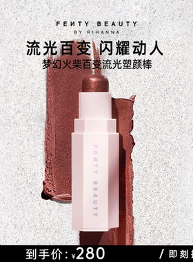 【官方正品】FentyBeauty蕾哈娜百变流光塑颜棒高光棒腮红临期