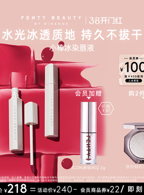 【38开门红】FentyBeauty蕾哈娜小棒冰染唇液水雾唇釉水光持色