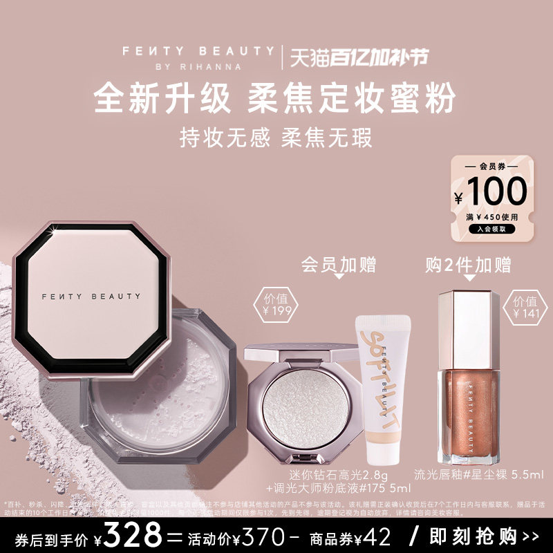 【新升级】FentyBeauty蕾哈娜粉饰无瑕极细柔焦定妆蜜粉持妆散粉