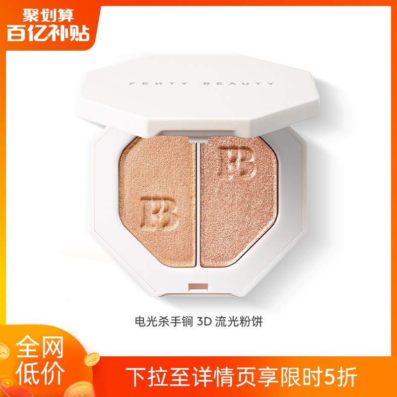 【官旗5折】FENTY BEAUTY蕾哈娜电光杀手锏3D流光粉饼定妆遮瑕FB