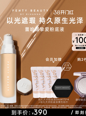 【38开门红】FentyBeauty蕾哈娜调光大师粉底液以光遮瑕临期