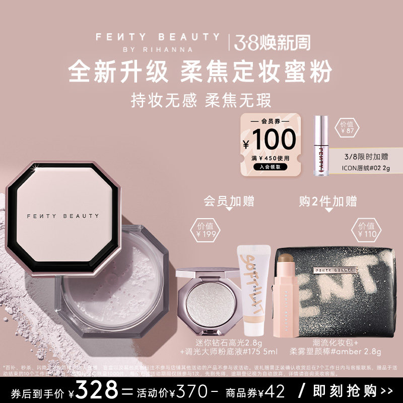 【新升级】FentyBeauty蕾哈娜粉饰无瑕极细柔焦定妆蜜粉持妆散粉