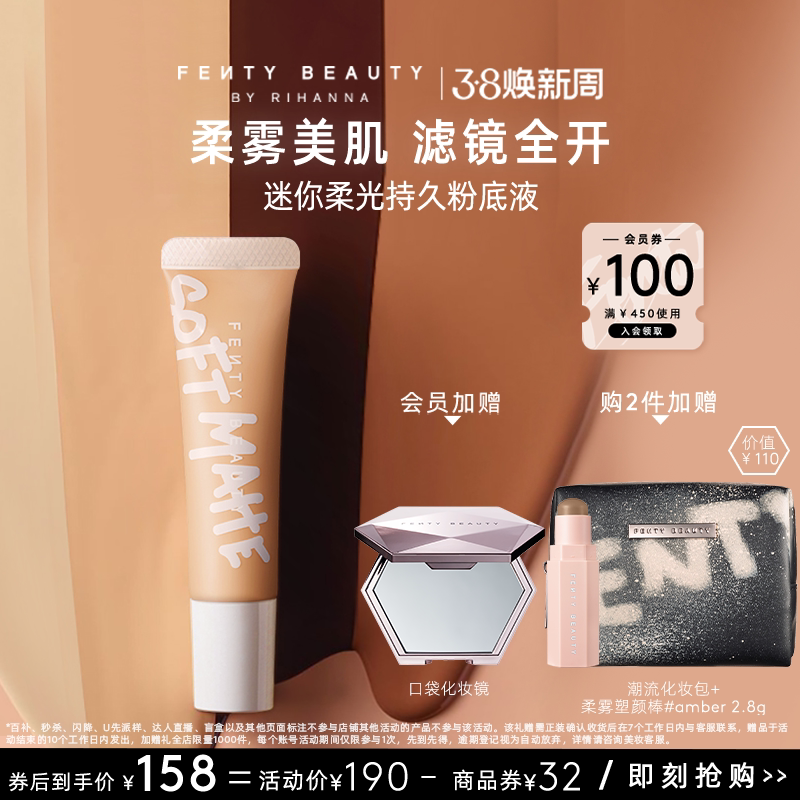 【38节礼物】FentyBeauty蕾哈娜迷你持妆控油粉底液持妆临期