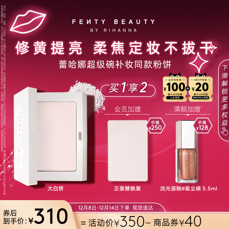 【官方正品】FentyBeauty蕾哈娜隐蜜控油柔焦不脱妆定妆大白饼
