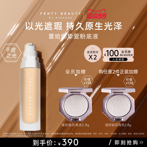 【超级88】FentyBeauty蕾哈娜调光大师粉底液以光遮瑕临期