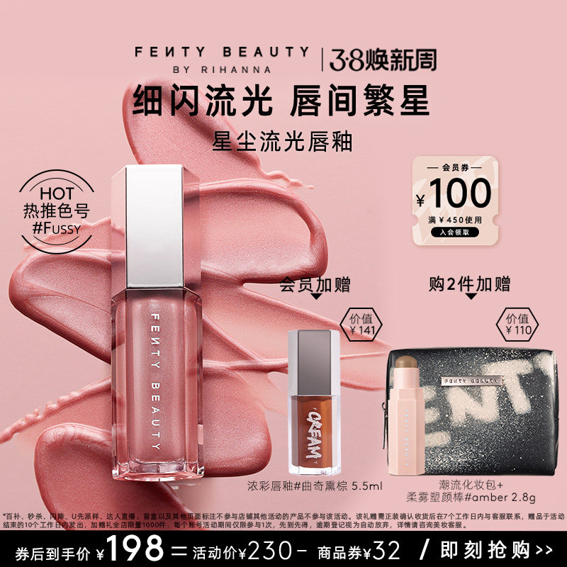 【38节礼物】FentyBeauty蕾哈娜流光唇釉镜面水光唇蜜星尘裸