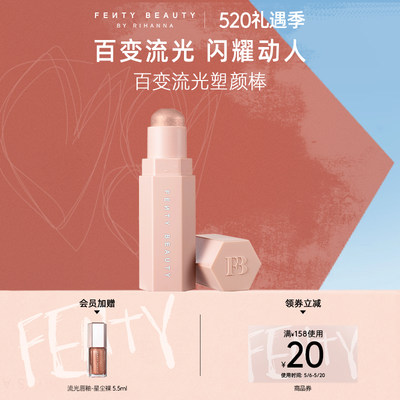 FentyBeauty流光塑颜棒高光腮红