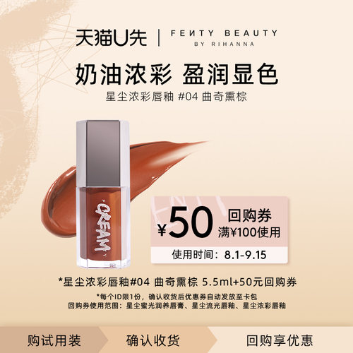 【U先派样】FENTY BEAUTY星尘炸弹3D浓彩唇釉04曲奇熏棕5.5ml临期