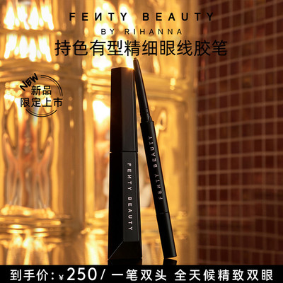 【下拉详情享补贴】FentyBeauty蕾哈娜持色有型精细眼线胶笔