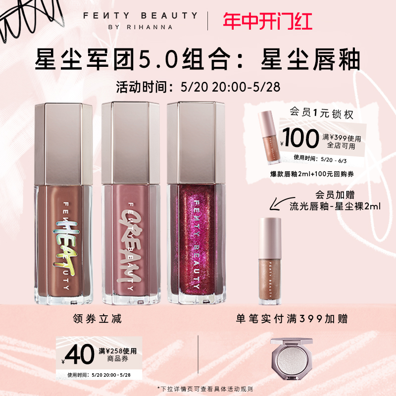 【618抢先加购】FentyBeauty蕾哈娜星尘军团唇釉套组唇蜜细闪丰唇-封面