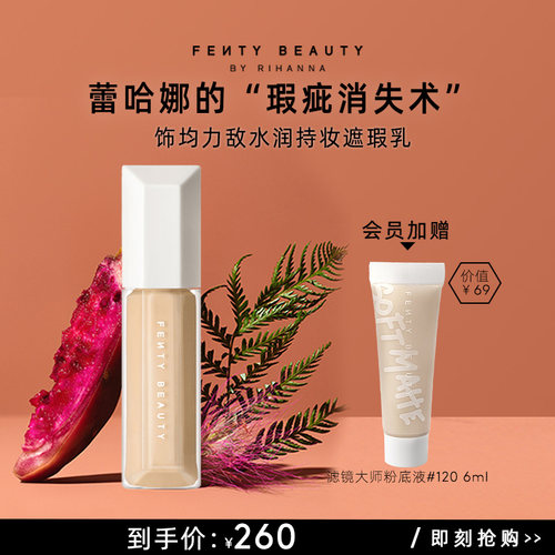 FentyBeauty水润持妆遮瑕乳养肤