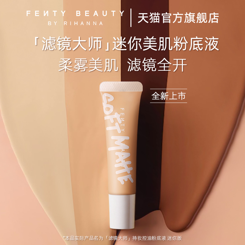 【黑五狂欢】FentyBeauty蕾哈娜迷你持妆控油粉底液遮瑕不脱妆