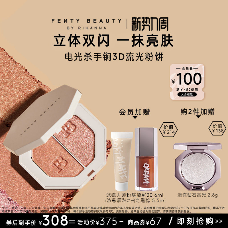 【官方正品】FentyBeauty蕾哈娜电光杀手锏粉饼双色高光临期