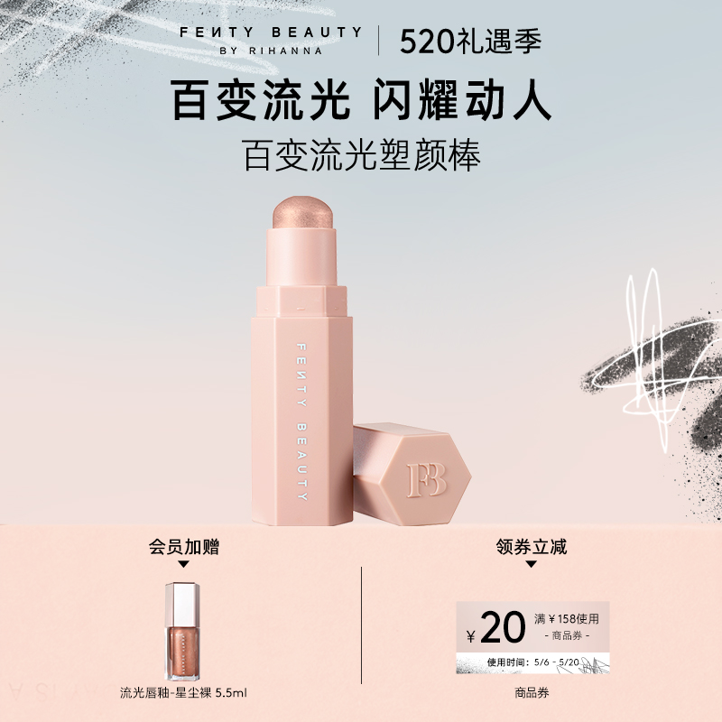 FentyBeauty流光塑颜棒高光腮红