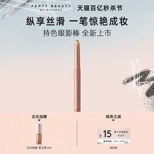 节 FentyBeauty眼影棒新品 百亿秒杀 卧蚕懒人一抹成型眼影笔