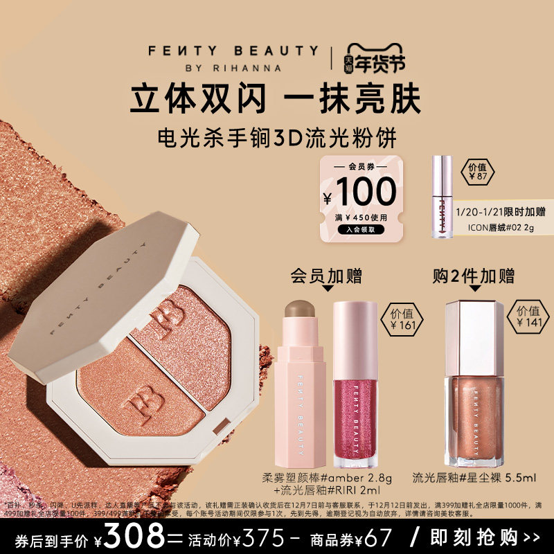 【年货节】FentyBeauty蕾哈娜电光杀手锏粉饼双色高光细闪临期