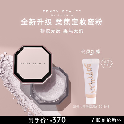 蕾哈娜粉饰无瑕极细柔焦定妆蜜粉