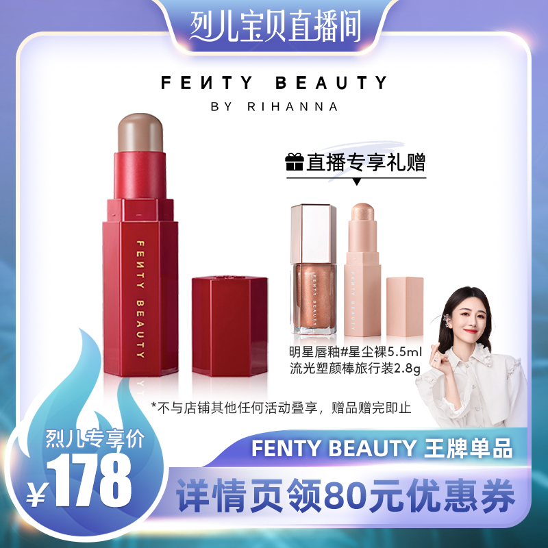 【烈儿专享】FENTY BEAUTY蕾哈娜百变柔雾塑颜棒立体修容哑光FB