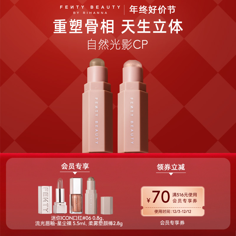 【直播专属】FentyBeauty蕾哈娜百变塑颜棒CP组合阴影高光修容棒