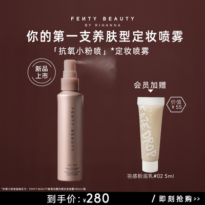 entyBeauty蕾哈娜抗氧定妆喷雾