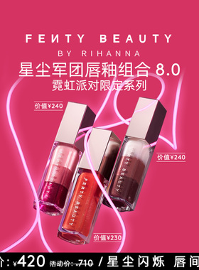 【新品Holiday】FentyBeauty星尘军团唇釉组合叠彩流光唇釉镜面