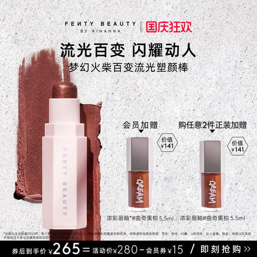 FentyBeauty流光塑颜棒高光腮红