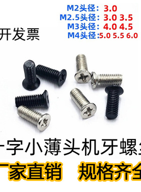 沉头十字机牙小螺丝镀镍黑色KM小平头非标细丝牙机螺钉M2M2.5M3M4