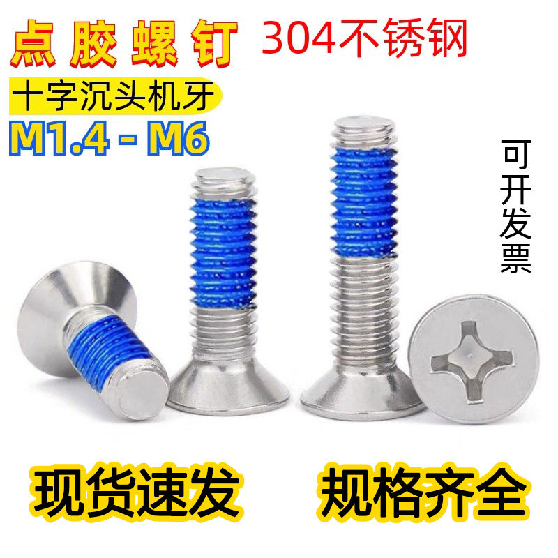 304不锈钢十字沉头机牙点胶螺丝