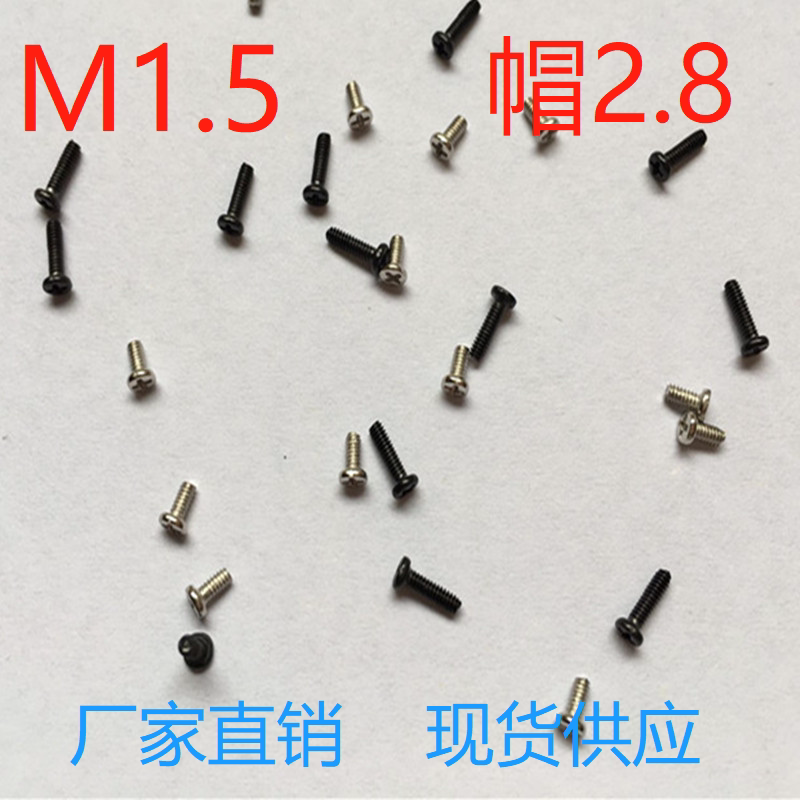 1.5十字圆头机牙手机小螺丝钉