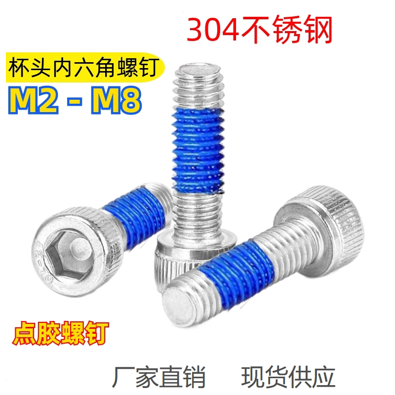 内六角涂蓝胶防松机牙杯头螺钉
