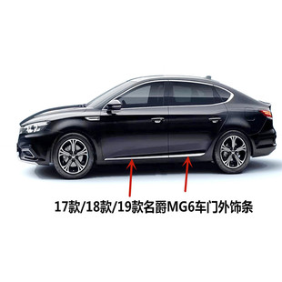 适用于17-21款新名爵MG6车门亮条 黑色装饰条 车门镀铬亮条防刮条