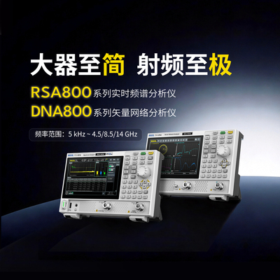 【新品首发】普源精电RIGOL 频谱分析仪 RSA804/808/814 带跟踪源