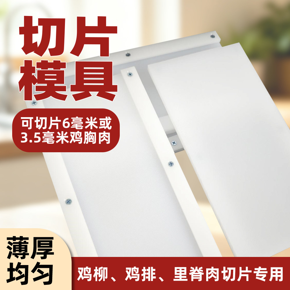 鸡胸肉切片模具商用摆摊鸡柳鸡排里脊肉切肉神器薄厚均匀小菜板