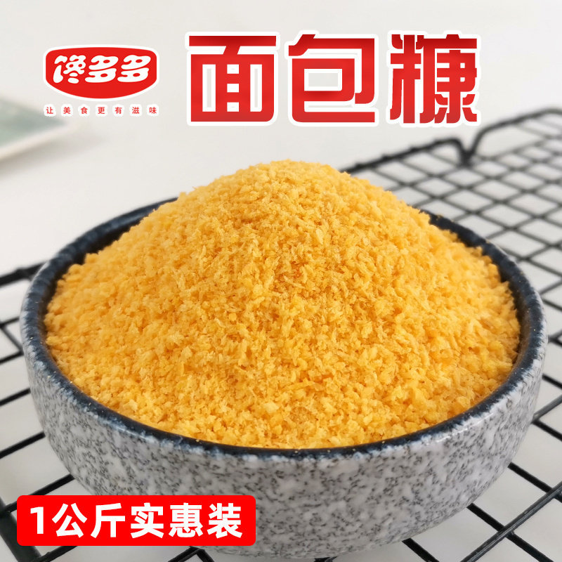 馋多多面包糠小颗粒黄色白色可选