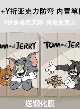 【3+Y折】汤姆和杰瑞适用ipadmini7平板保护壳第11代2025款保护套air6/7苹果10.2寸7/8/9带笔槽pro11防弯10.9