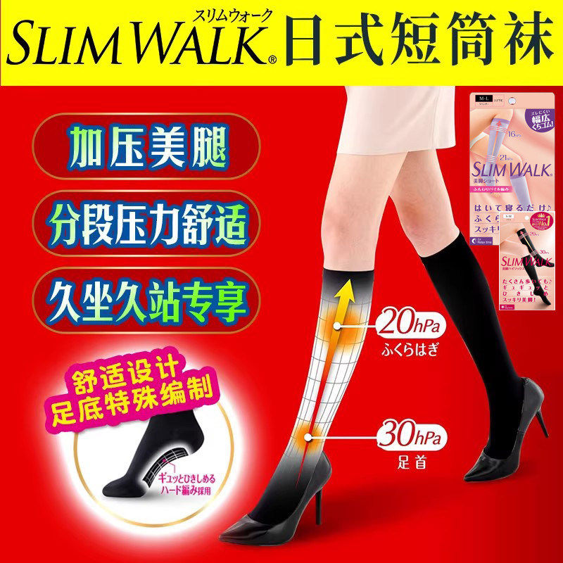 slimwalk美腿日本瘦腿压力袜产后消浮肿去水肿短袜中筒袜女