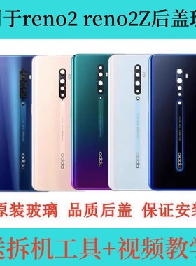 适用于OPPOreno2原装后盖 reno2z玻璃后盖 电池后壳背屏