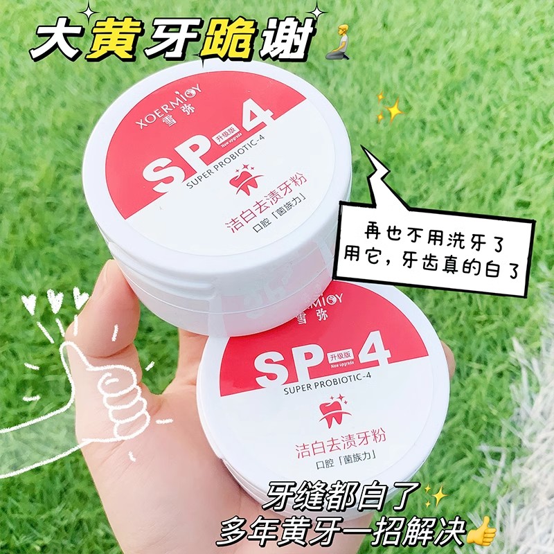 雪弥洁白去渍牙粉SP-4益生菌炫白颜里牙粉去口臭清鲜口气口腔清洁