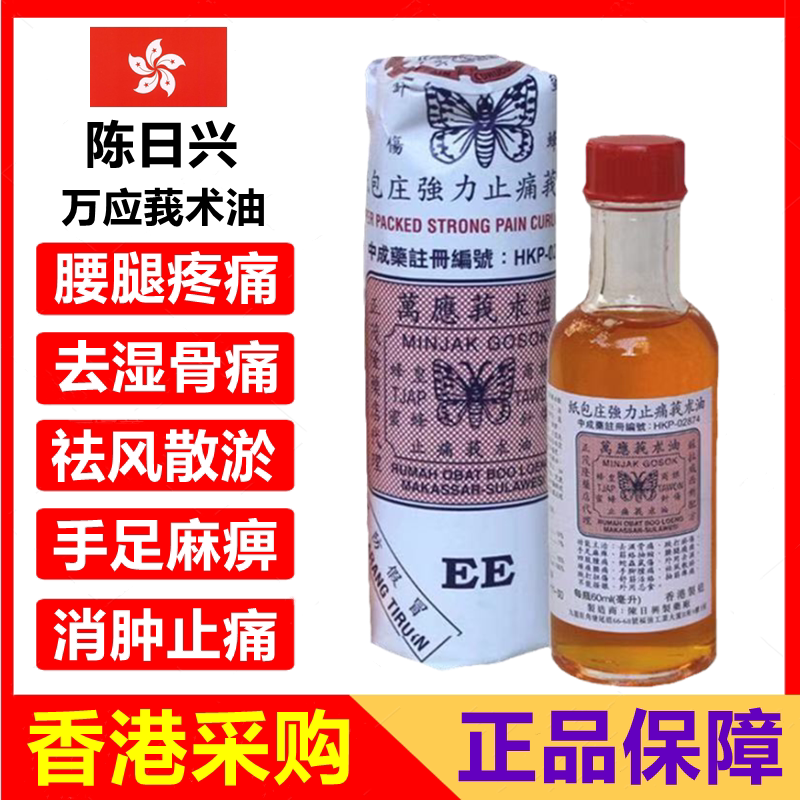 现货包邮 香港陈日兴莪术油 万应娥术油 纸包魔术油60ml