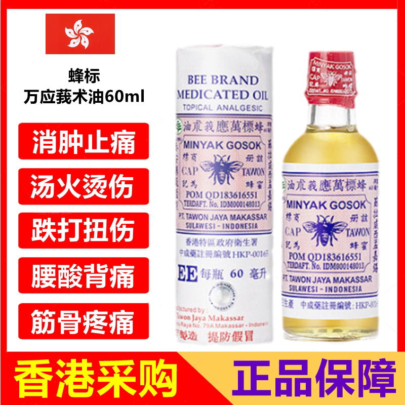 香港进口正品印尼蜂标万应莪术油新加坡魔术油鹅术油蚊虫叮咬烫伤