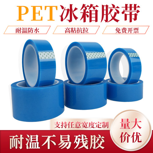 PET蓝色冰箱胶带 打印机空调传真机固定 无痕不残胶单面胶带