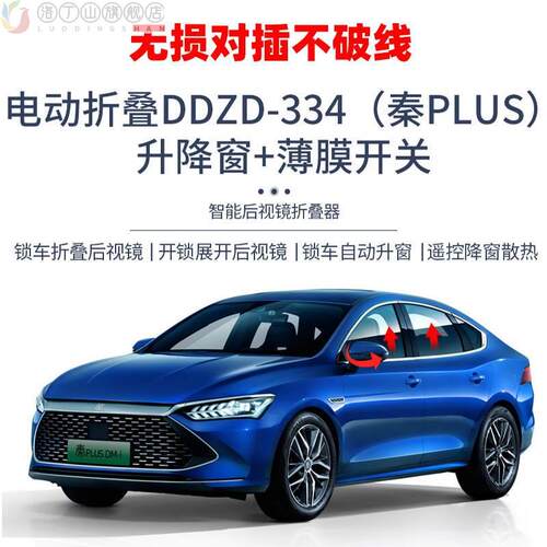 比亚迪秦PLUS驱逐舰05倒车后视镜自动电动折叠升窗下翻升级DMIEV