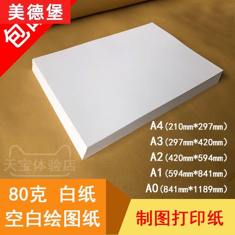 80克空白绘图纸 A4 A3 A2 A1 A0 绘画制图纸 0号 复印 CAD 打印纸