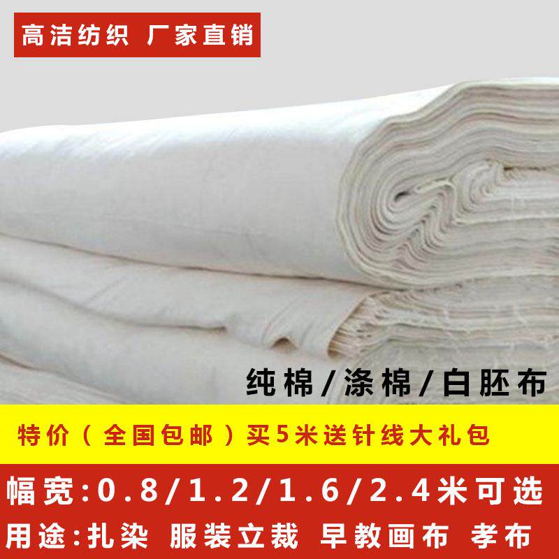 白棉布纯棉白布料T/C混纺全棉白胚布扎染布料立裁白坯布孝布画 画