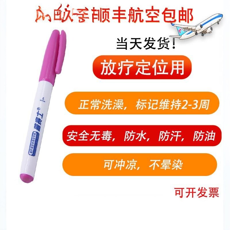 放疗定位记号笔皮肤划线标记着色长效持久防水不晕染可水洗普赛士