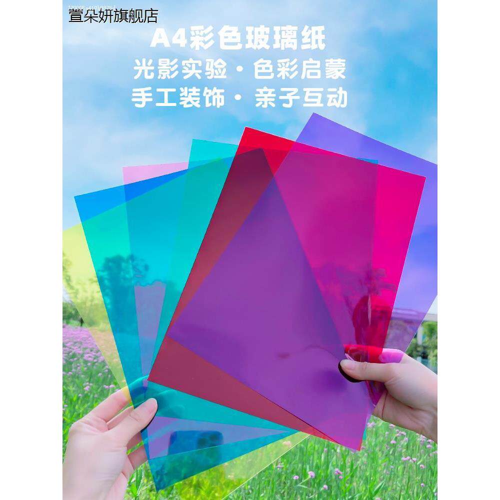 彩色玻璃纸透明幼儿园手工七彩美术纸儿童a48k科学光影灯笼彩虹膜