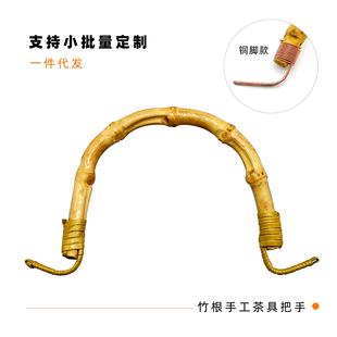 茶壶提手把陶瓷壶提梁把手配件提壶藤烧水壶泡茶炉铁壶手柄配件日