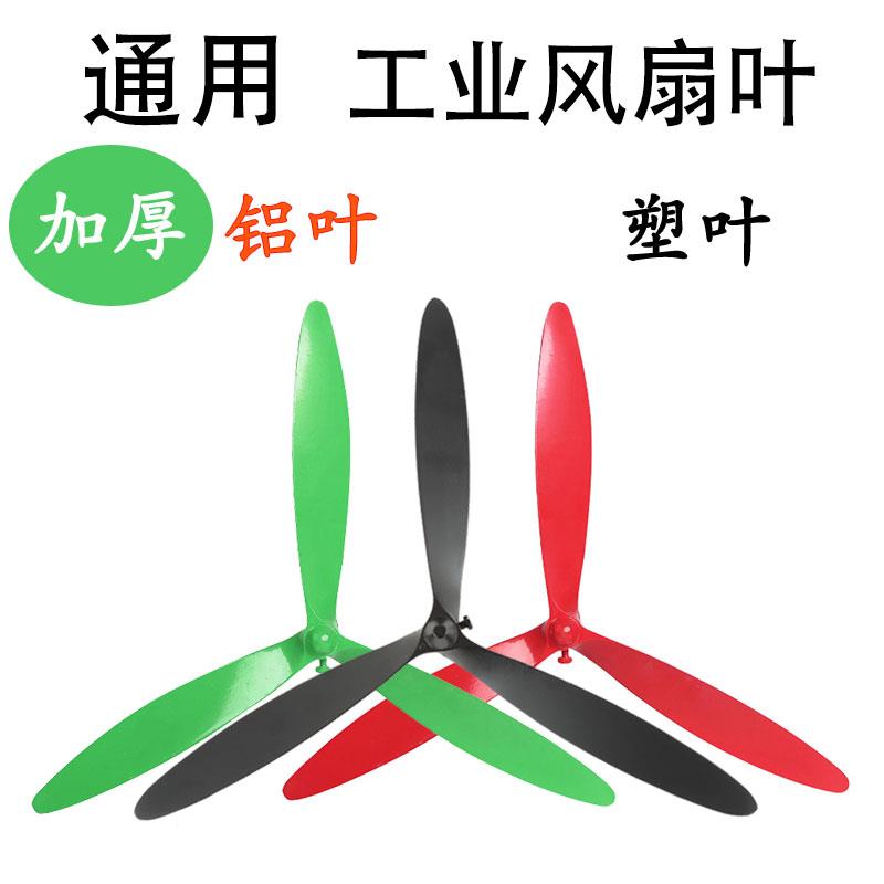 风扇叶工业电风扇叶片通用原装叶子铝叶三叶50/650/750塑料叶配件