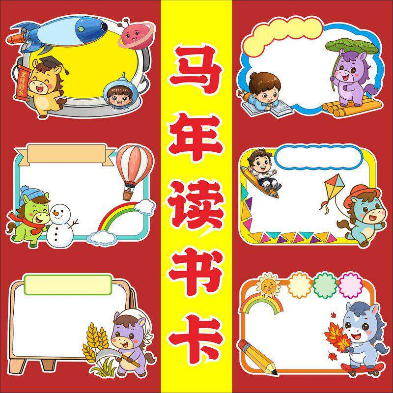 2026马年读书卡小学生自制涂色手工好书推荐卡DIY阅读记录卡模板