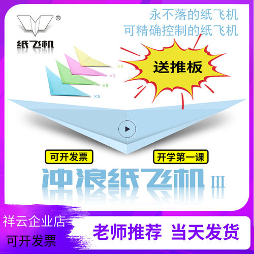 悬浮冲浪纸飞机全国赛专用推板
